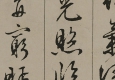 文徵明 高清書法《滕王閣序》百度云網盤下載