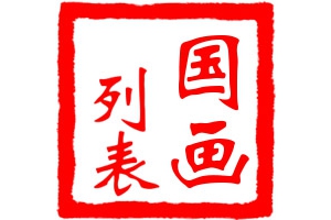 【國(guó)畫(huà)高清下載】畫(huà)家列表