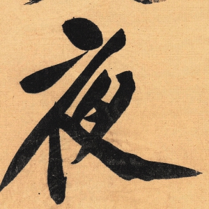 黃庭堅(jiān)超高清《松風(fēng)閣詩帖》書法百度云網(wǎng)盤下載