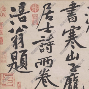 黃庭堅(jiān)超高清《寒山子帖》書法百度云網(wǎng)盤下載