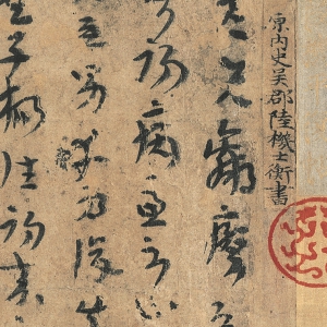 陸機(jī)書法 平復(fù)帖 超高清大圖百度云網(wǎng)盤下載