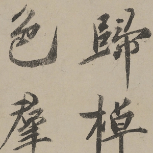 蔡京行書書法超高清大圖百度云網(wǎng)盤下載