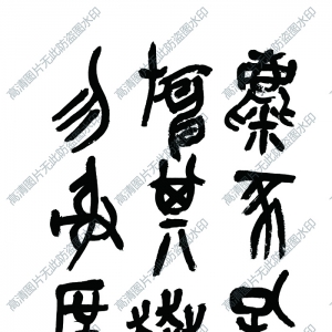 吳昌碩 高清書法作品3百度云網(wǎng)盤下載