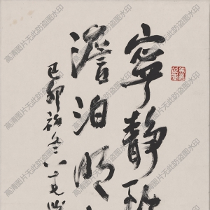 曹簡(jiǎn)樓高清書法作品《寧?kù)o致遠(yuǎn)》百度云網(wǎng)盤下載