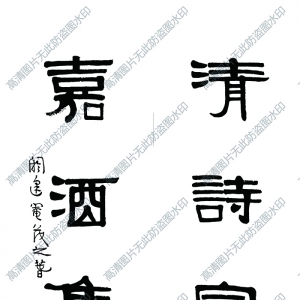 伊秉綬 高清書法作品5百度云網(wǎng)盤下載