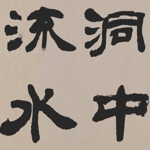 吳讓之 高清隸書書法《歐陽修》百度云網(wǎng)盤下載