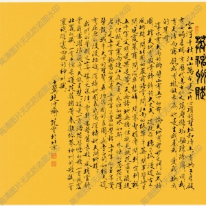 范曾 高清書法《莽神州賦》百度云網(wǎng)盤下載