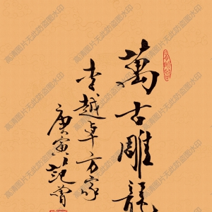 范曾 高清書法《萬古雕龍》百度云網(wǎng)盤下載