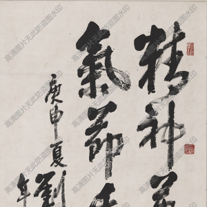 劉海粟 高清書法作品《精神萬古 氣接千載》百度云網(wǎng)盤下載