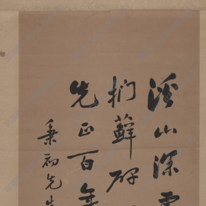 黃炎培 高清書法《溪山深處》百度云網(wǎng)盤下載