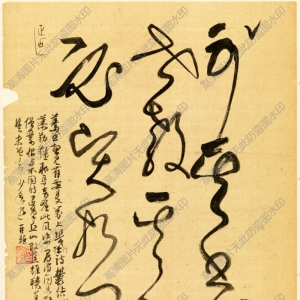 謝稚柳行草 高清書法《臨張旭古詩首-8》百度云網(wǎng)盤下載