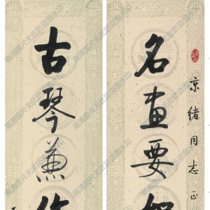 啟功 高清書法《對(duì)聯(lián)-1》百度云網(wǎng)盤下載