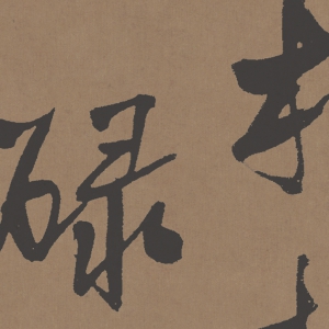 王鐸 高清書(shū)法《自書(shū)石湖等五首》百度云網(wǎng)盤下載