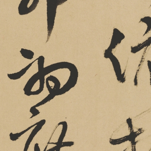 王鐸 高清草書(shū)《五言詩(shī)四首》百度云網(wǎng)盤下載