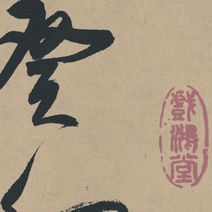 董其昌 高清書(shū)法《行草書(shū)羅漢贊》百度云網(wǎng)盤下載