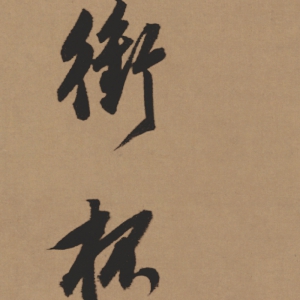 董其昌 高清書(shū)法《酒德頌》百度云網(wǎng)盤下載