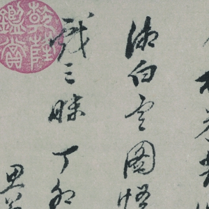 董其昌 高清書(shū)法《書(shū)畫(huà)合壁全卷》百度云網(wǎng)盤(pán)下載