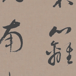 董其昌 高清書(shū)法《陶淵明詩(shī)》百度云網(wǎng)盤(pán)下載