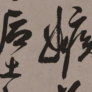 祝允明 高清《草書(shū)手卷》百度云網(wǎng)盤(pán)下載