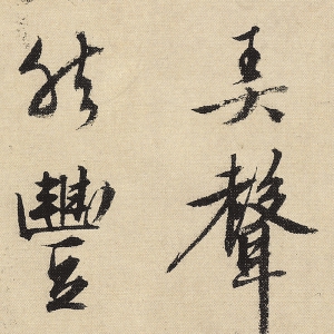 文徵明 高清書(shū)法《草堂詩(shī)》百度云網(wǎng)盤(pán)下載