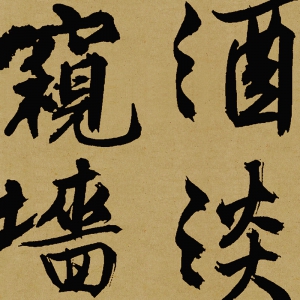 文徵明 高清書法《詠花詩(shī)》百度云網(wǎng)盤下載