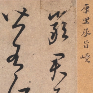 康里巎巎 高清書法《草書臨帖》百度云網(wǎng)盤下載