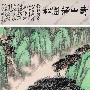 錢松巖作品 黃山蒲團(tuán)松 高清大圖下載