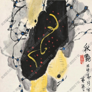 黃養(yǎng)輝國畫作品 秋艷葫蘆 高清下載