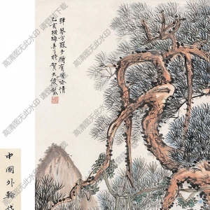 賀天健國(guó)畫作品 聽(tīng)松 高清下載