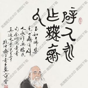 范曾國(guó)畫作品 辟人永作無(wú)懷民 高清下載