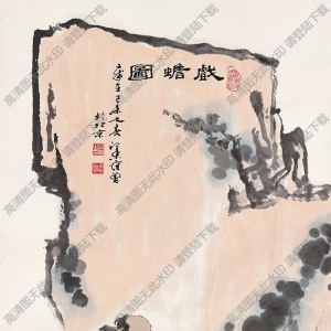 范曾國(guó)畫作品 戲蟾圖 高清下載