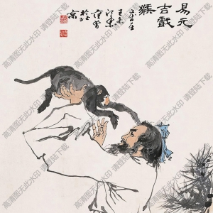 范曾國畫作品 易元吉戲猴 高清下載