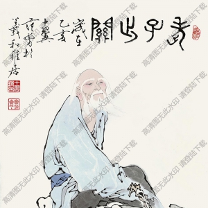 范曾作品 老子出關(guān)6 高清大圖下載