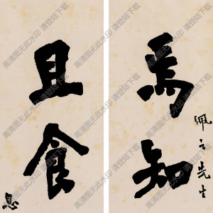 李叔同作品 楷書(shū) 高清大圖下載