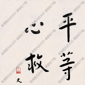 李叔同作品 楷書(shū)1 高清大圖下載