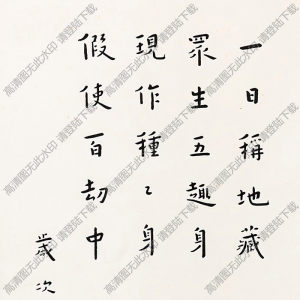 李叔同作品 楷書(shū)地藏十輪經(jīng) 高清大圖下載