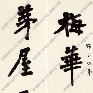 李叔同作品 楷書(shū)七言聯(lián)2 高清大圖下載