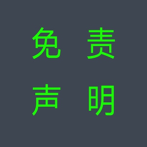 免責(zé)聲明