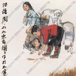 史國(guó)良國(guó)畫(huà) 拾穗圖 高清大圖下載