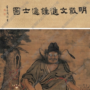 戴進(jìn)國(guó)畫(huà) 鐘馗 高清大圖下載