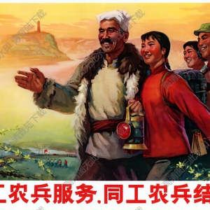 宣傳畫 為工農(nóng)兵服務(wù) 同工農(nóng)兵結(jié)合 高清大圖下載