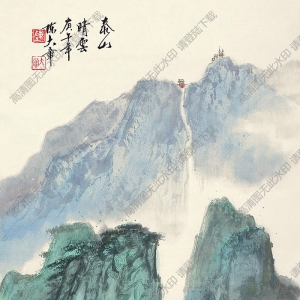 陳大章國(guó)畫(huà) 泰山晴云 高清大圖下載