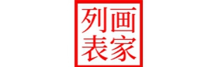 畫(huà)家列表-世界名畫(huà),油畫(huà)作品,國(guó)畫(huà)書(shū)法,高清下載