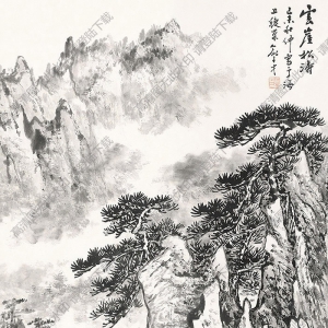 俞子才國(guó)畫(huà) 云崖松濤 高清大圖下載