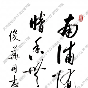 啟功書(shū)法 草書(shū)五言詩(shī) 高清大圖下載