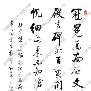 啟功書(shū)法 春帆細(xì)雨來(lái) 高清大圖下載