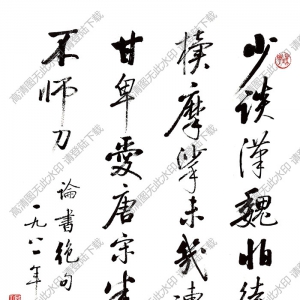 啟功書法 論書絕句 高清大圖下載