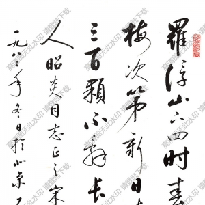 啟功作品 行書七言詩(shī) (1) 高清大圖下載