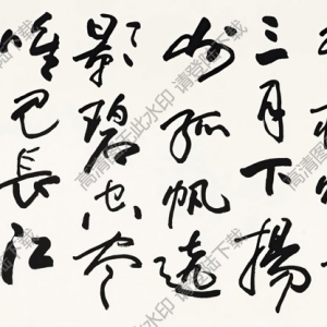 歐陽中石書法 行書李白詩(shī) 高清大圖下載