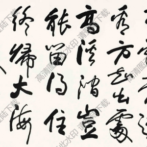 歐陽中石書法 行書李忱詩(shī) 高清大圖下載